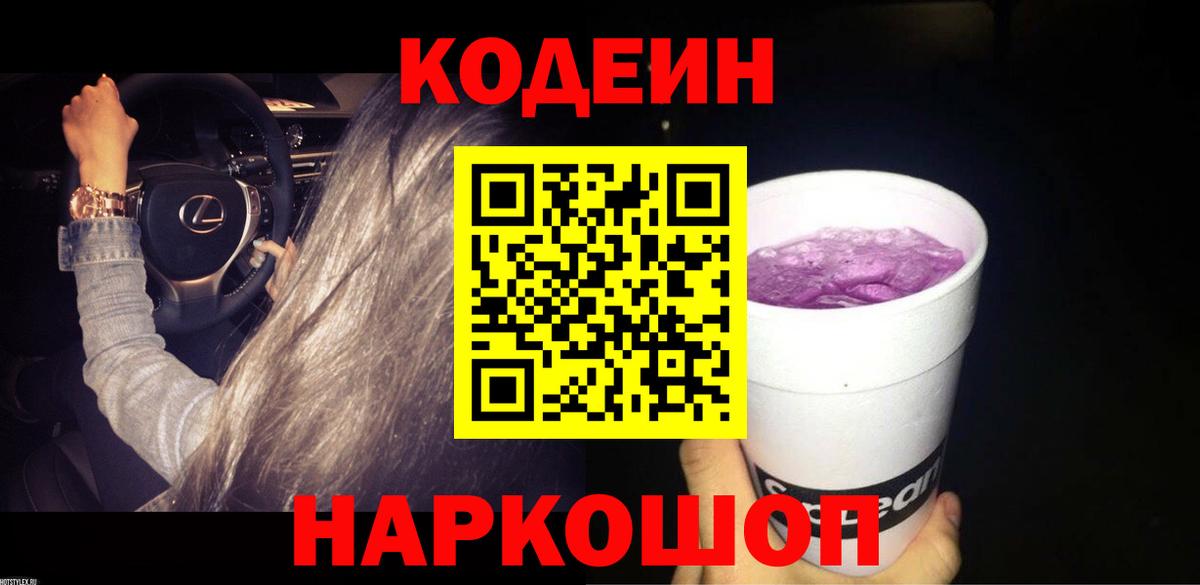 Кодеин напиток Lean (лин)  Кодеин Purple Drank  Вход с VPN  Калининград 